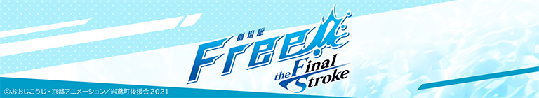 劇場版 Free! - the Final Stroke -